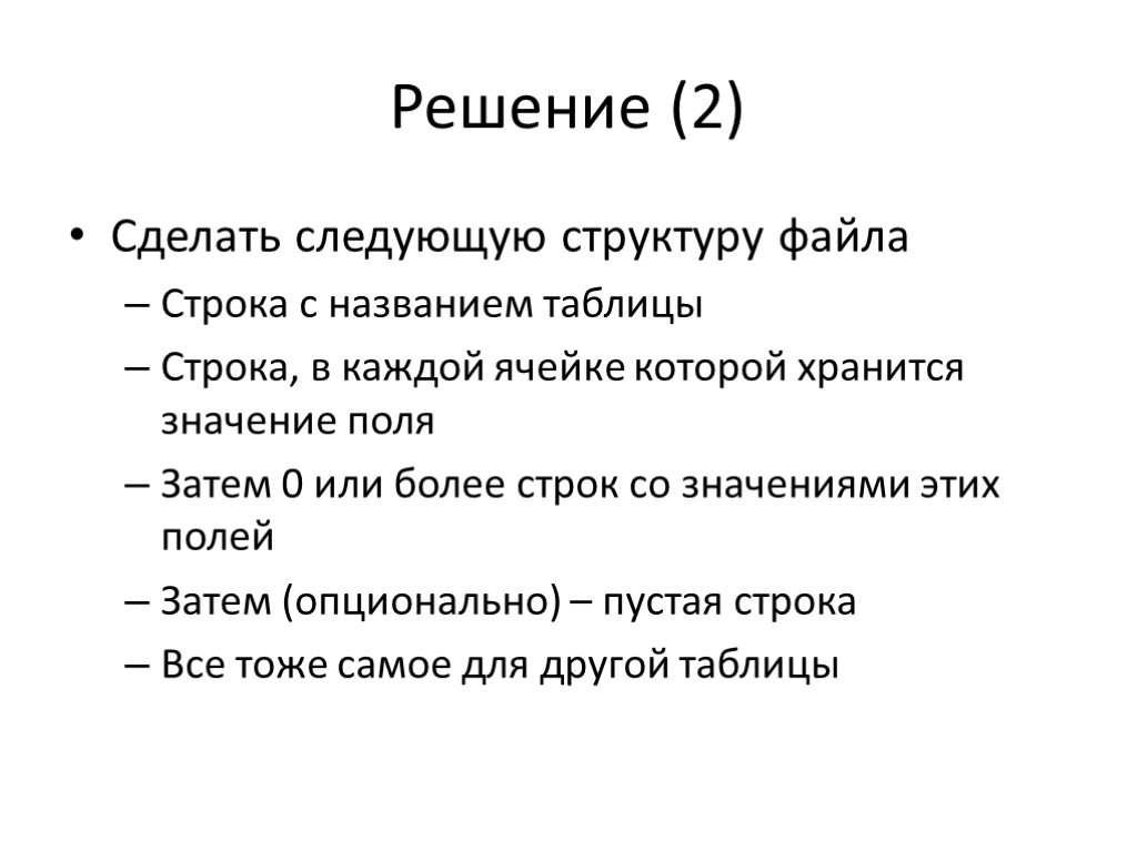 Решение (2) Сделать следующую структуру файла Строка с названием таблицы Строка, в каждой ячейке